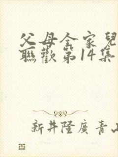 父母全家儿女大联欢第14集