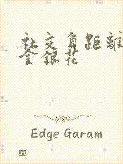 社交负距离by金银花