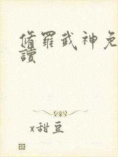 修罗武神免费阅读