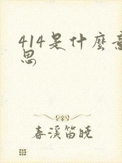 414是什么意思
