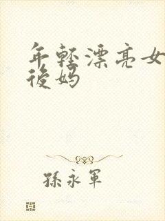 年轻漂亮女孩成后妈