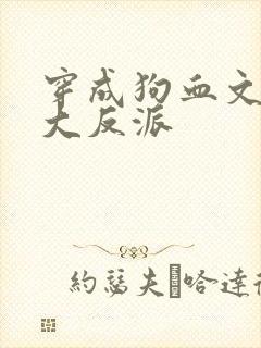 穿成狗血文中的大反派