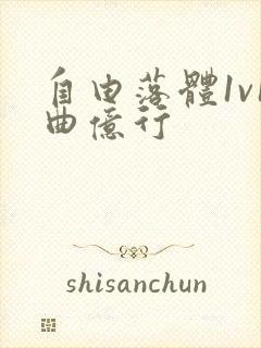 自由落体1v1曲亿行