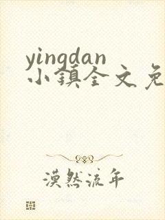 yingdan小镇全文免费阅读笔趣阁
