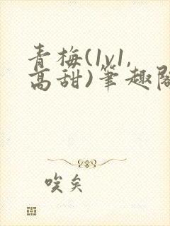 青梅(1v1,高甜)笔趣阁