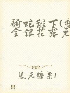 骑蛇难下(双)金银花露免费