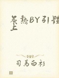 炙热BY引体向上