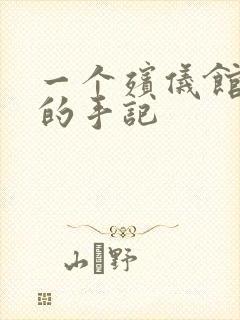 一个殡仪馆女工的手记