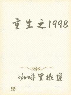 重生之1998