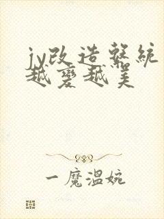 jy改造系统人越变越美封面