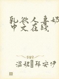 乳欲人妻奶水2中文在线