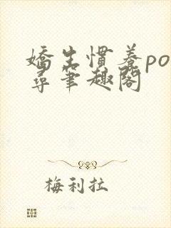 娇生惯养po归寻笔趣阁