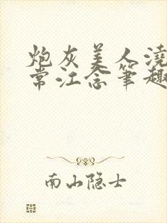 炮灰美人浇灌日常江念笔趣阁