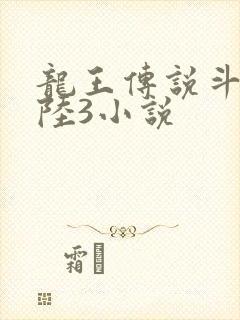 龙王传说斗罗大陆3小说封面