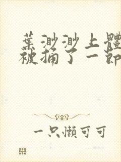 叶渺渺上体育课被捅了一节课