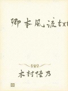卿本风流txt