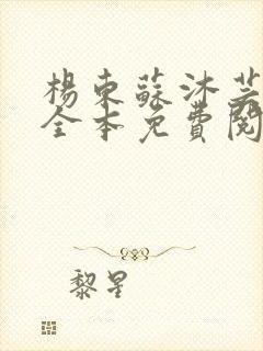 杨东苏沐芸小说全本免费阅读下载