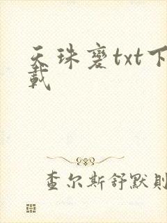 天珠变txt下载