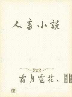 人畜小说