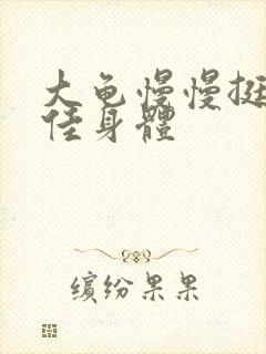 大龟慢慢挺进柔佳身体