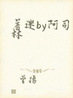 着迷by阿司匹林