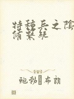 特种兵之阴阳双修系统