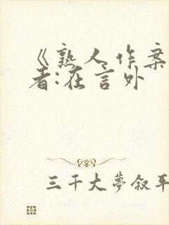 《熟人作案》作者:在言外封面