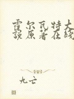 霍尔瓦特大街小说原著在线阅读