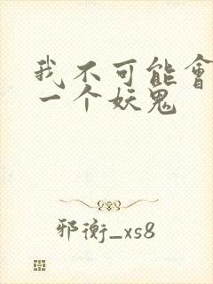 我不可能会怜惜一个妖鬼