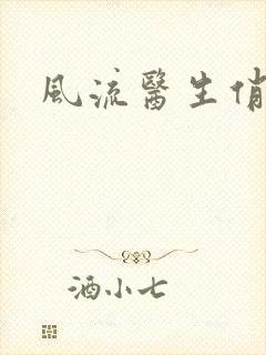 风流医生俏护士