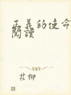 正义的使命免费阅读