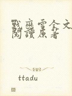 战恋雪全文免费阅读原著