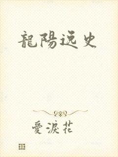龙阳逸史