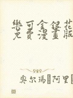 乐可金银花全文免费漫画版