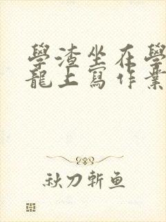 学渣坐在学霸巨龙上写作业