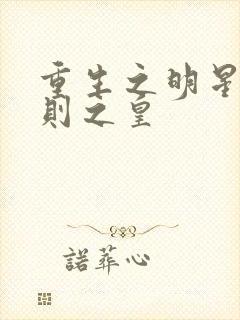 重生之明星潜规则之皇