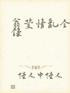 翁莹情乱全部目录