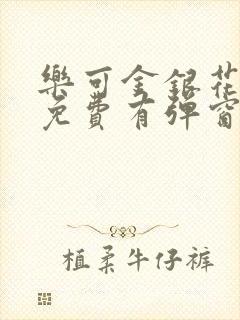 乐可金银花全文免费有弹窗