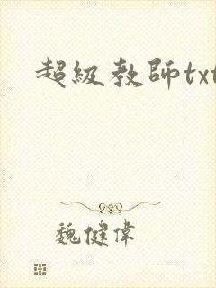 超级教师txt