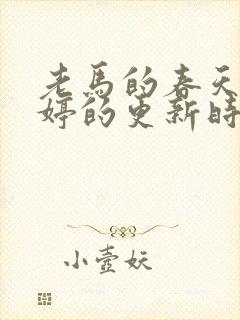 老马的春天顾晓婷的更新时间