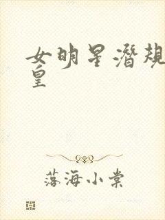 女明星潜规则之皇