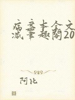 病案本全文未删减笔趣阁20万字
