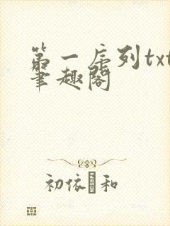 第一序列txt笔趣阁