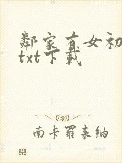 邻家有女初长成txt下载