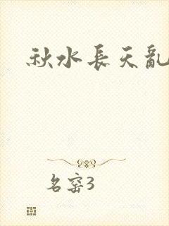 秋水长天乱红颜