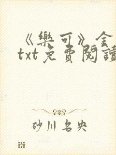 《乐可》金银花txt免费阅读