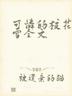 可怜的校花陈若雪全文