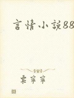 言情小说888