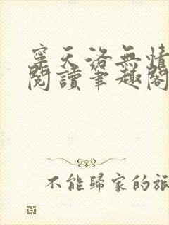 宁天洛无情免费阅读笔趣阁