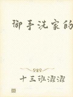 御手洗家的墙洞